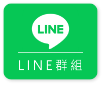 LINE群組