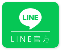 LINE官方